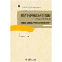 预防青少年网络被害的教育对策研究-以实证分析为基础