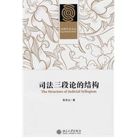 司法三段论的结构