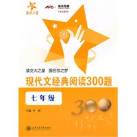 七年级-现代文经典阅读300题