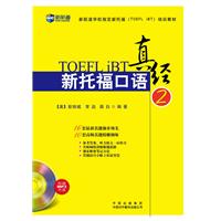 新托福口语真经-2-附赠MP3光盘