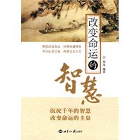 改造命运的智慧