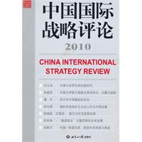 2010-中国国际战略评论