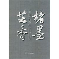 楮墨芸香-国家珍贵古籍特展图录(二O一O)