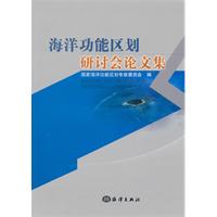 海洋功能区划研讨会论文集