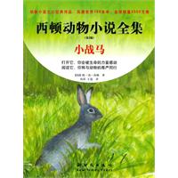 小战马-西顿动物小说全集-第2版