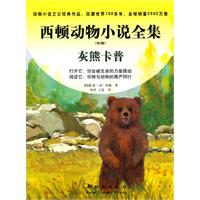 灰熊卡普-西顿动物小说全集-第2版