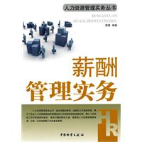 薪酬管理实务