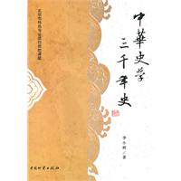 中华史学三千年史