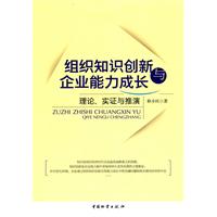 组织知识创新与企业能力成长