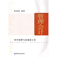管理会计-科学管理与决策的工具