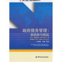 政府债务管理-新趋势与挑战