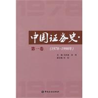 1978-1998年-中国证券史-第一卷