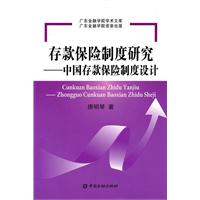存款保险制度研究-中国存款保险制度设计