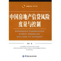中国房地产信贷风险的度量与控制