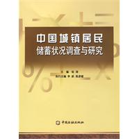 中国城镇居民储蓄状况调查与研究