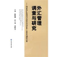 外汇管理调查与研究-国家外汇管理局天津市分局2008～2009年调研文集