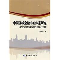 中国区域金融中心体系研究-以金融地理学为理论视角
