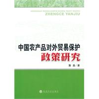 中国农产品对外贸易保护政策研究