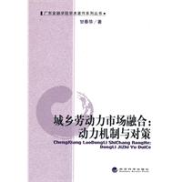 城乡劳动力市场融合-动力机制与对策