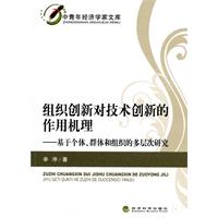 组织创新对技术创新的作用机理-基于个体.群体和组织的多层次研究