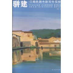 骈建江南民居色彩写生实技