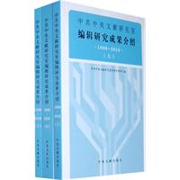 1980-2010-中共中央文献研究室编辑研究成果介绍-上中下
