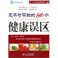 您不可不知的500个健康误区