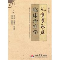 儿童多动症临床治疗学-(修订版)