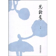 思绪集