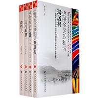 当代中国边疆.民族地区典型百村调查-第一辑-(共4册)