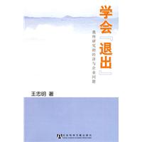 学会退出-我所研究的经济与企业问题