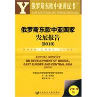 2010-俄罗斯东欧中亚国家发展报告-俄罗斯东欧中亚黄皮书-2010版