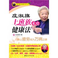 庄淑旂上班族充电健康法