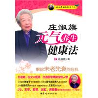 庄淑旂元气养生健康法