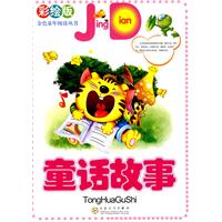 童话故事-彩绘版