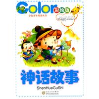 神话故事-彩绘版
