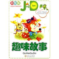 趣味故事-彩图版