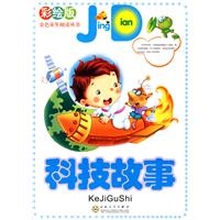 科技故事-彩绘版