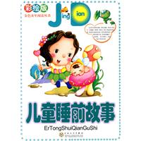 儿童睡前故事-彩绘版