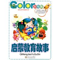 启蒙教育故事-彩绘版