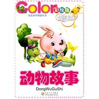 动物故事-彩绘版