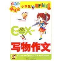 小学生写物作文-彩绘版-新课标