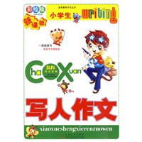 小学生写人作文-彩绘版-新课标