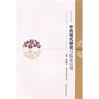 中药现代研究与临床应用