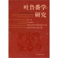 吐鲁番学研究-第三届吐鲁番学暨欧亚游牧民族的起源与迁徒国际学术研论会论文集