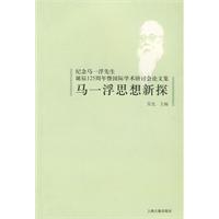 马一浮思想新探-纪念马一浮国际学术研讨会论文集