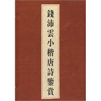 钱沛云小楷唐诗鉴赏