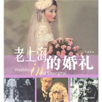 老上海的婚礼