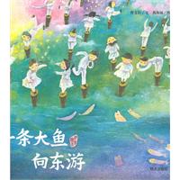 一条大鱼向东游-曹文轩纯美绘本