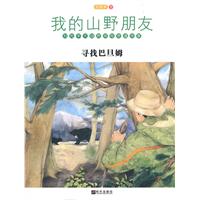 寻找巴旦姆-我的山野朋友